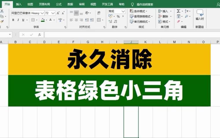 去除Excel烦人的绿色角标方法截图3