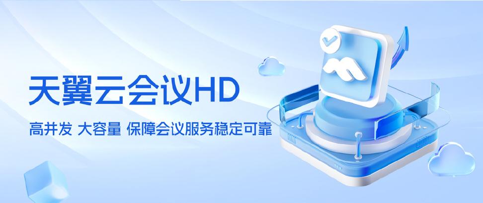 天翼云会议app官方