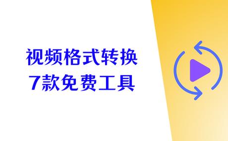 万能视频格式转换器