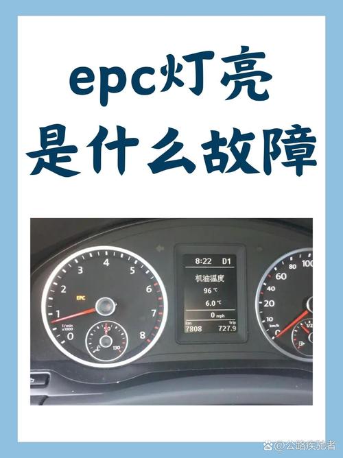 车子epc灯亮了还能继续开吗截图2