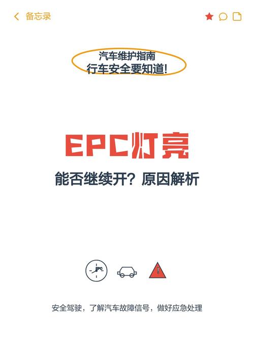 车子epc灯亮了还能继续开吗截图3