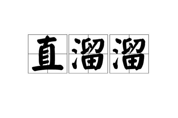 方言溜溜什么意思截图2