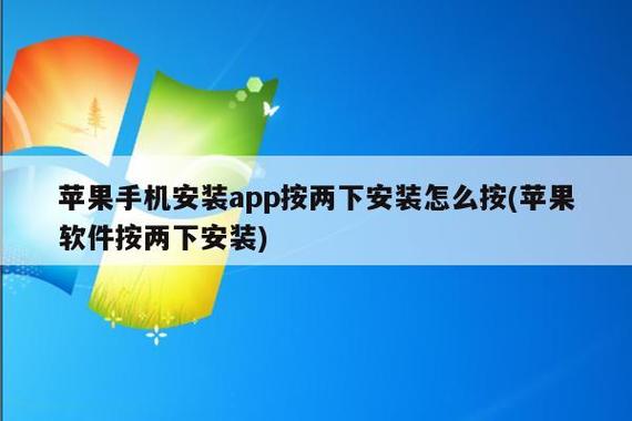 iphone取消按两下安装