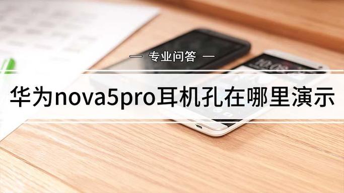 华为nova5耳机孔在哪图片