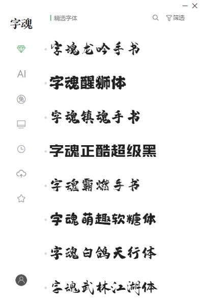 字魂字体转换器 字魂字体转换器