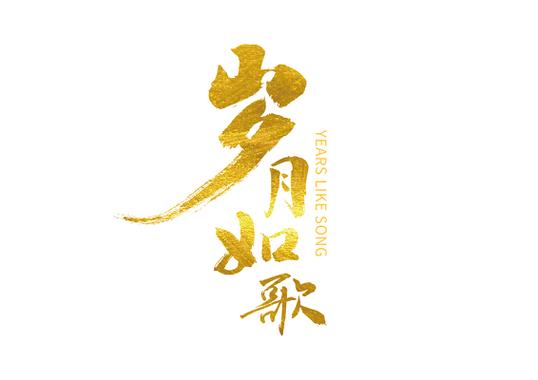 经典老歌:《岁月如歌》