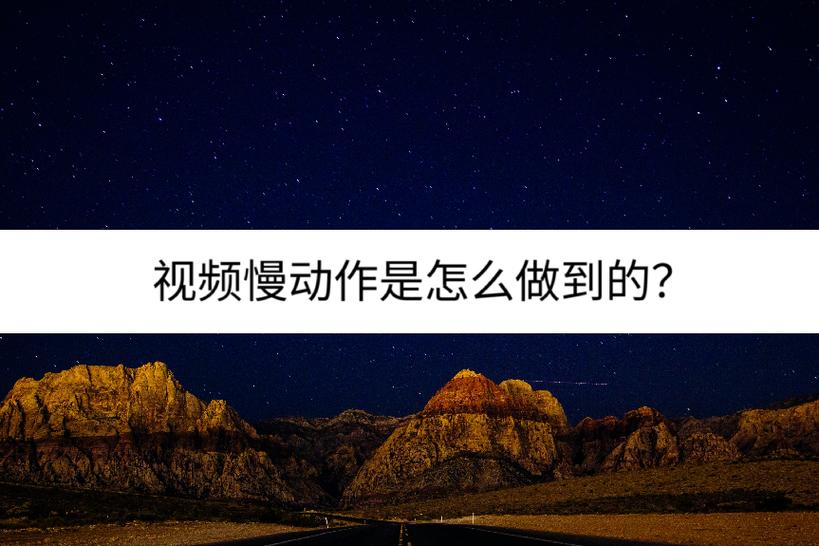 拍视频先正常后慢动作