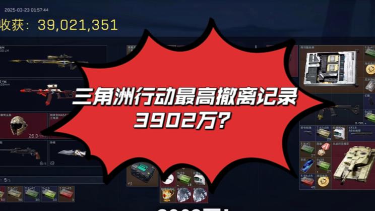 暗区突围最高撤离价值截图2