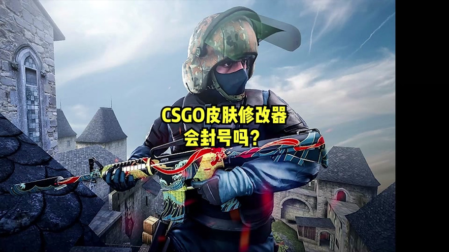 用皮肤修改器封多久 用皮肤修改器封多久