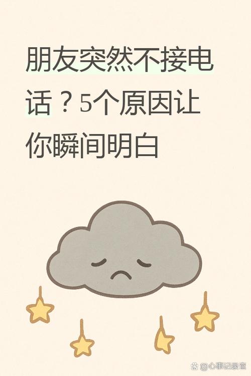 给好朋友打电话不接也不回