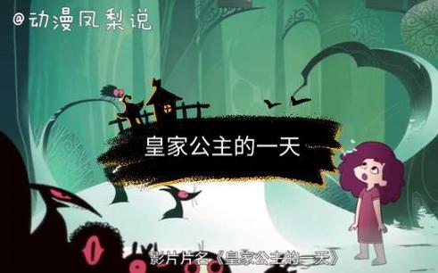 皇室公主一天生活
