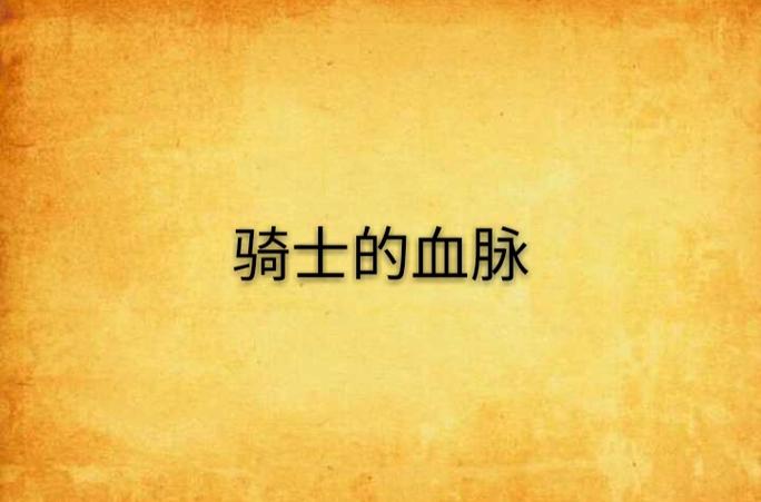 骑士的血脉未删精校版