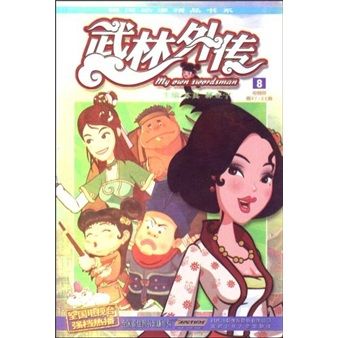 武林外传8