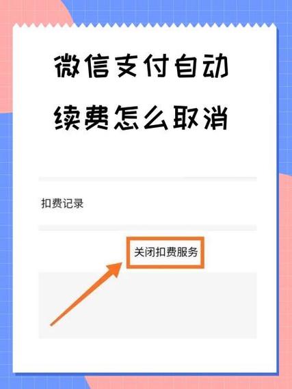 微信自动支付怎么取消