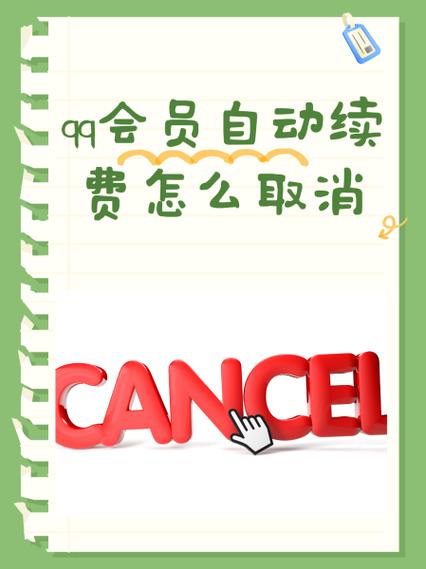 qq怎么强制解除会员