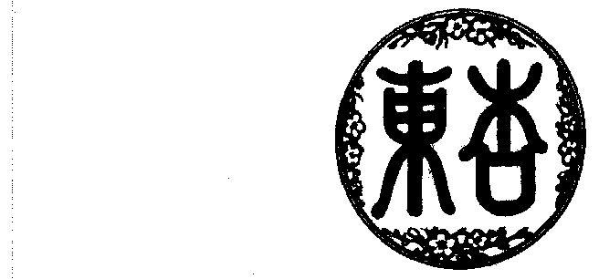 东杏酒业有限公司