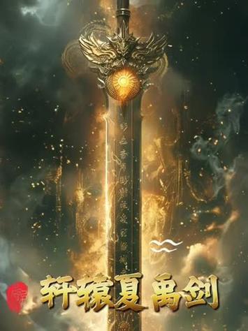 4399轩辕剑上古神器