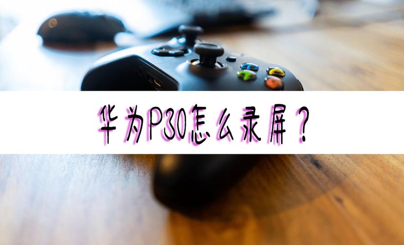 华为p30录屏快捷键 华为p30录屏快捷键