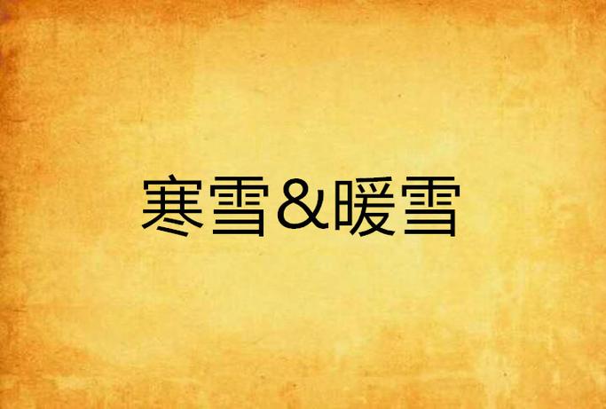 雪暖