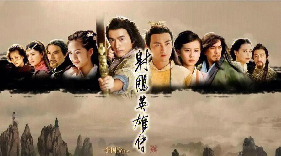 射雕英雄传08版