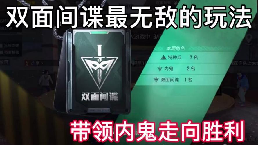 和平精英双面间谍