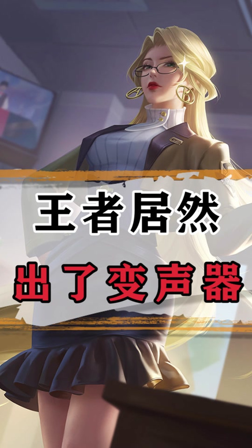 王者荣耀男变女变声器