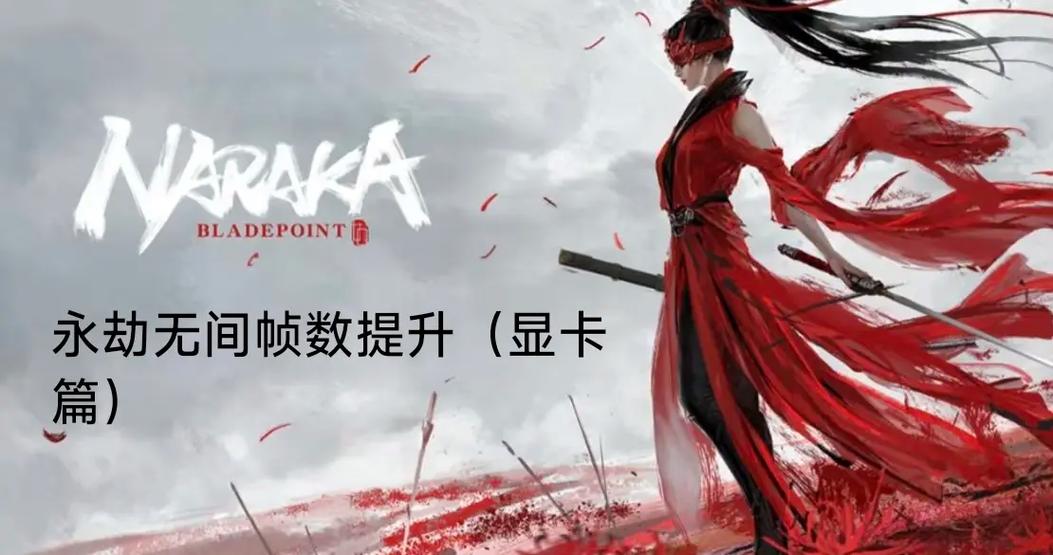 永劫无间帧数影响大吗