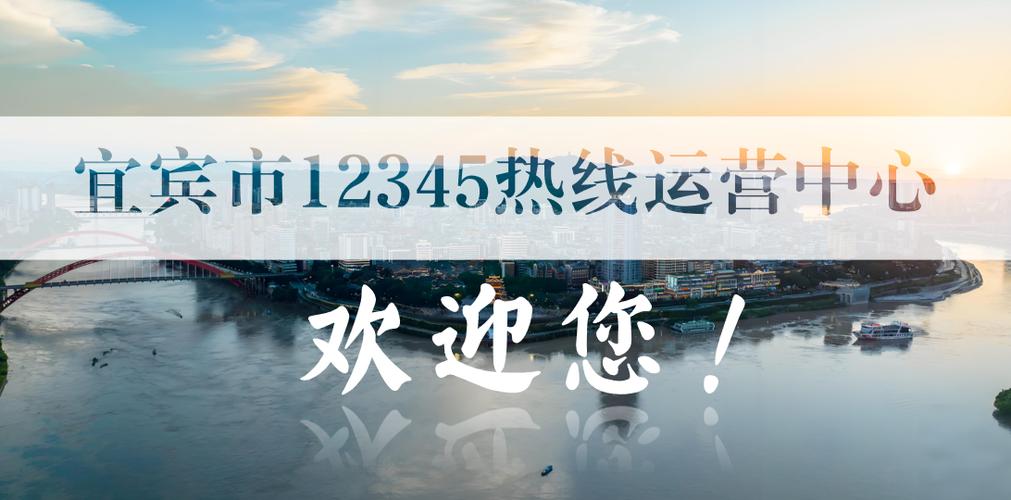 宜宾12345官网