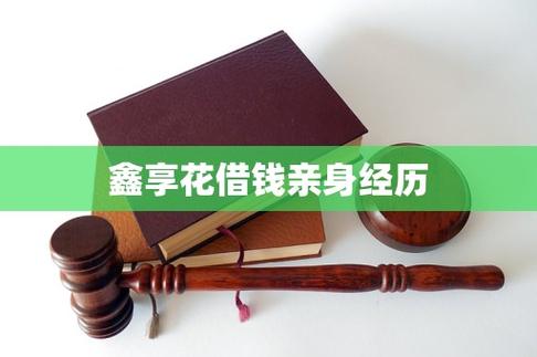 鑫享花借款app