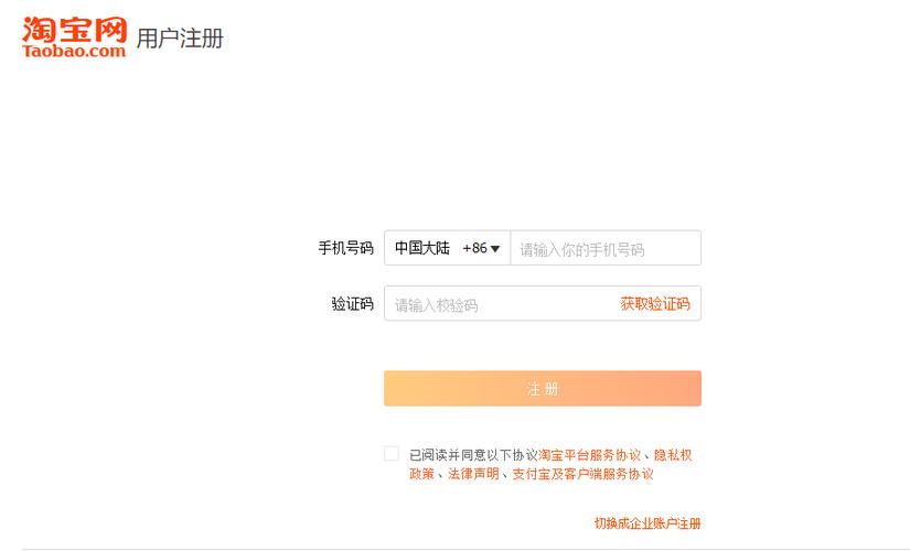 淘宝账号注册