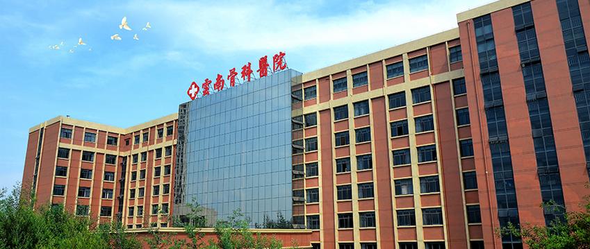 昆明骨伤科医院哪家好截图3