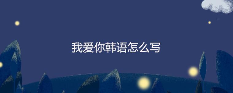 韩语爱字怎么写