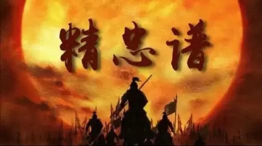 精忠报国岳飞攻略(详细)截图3