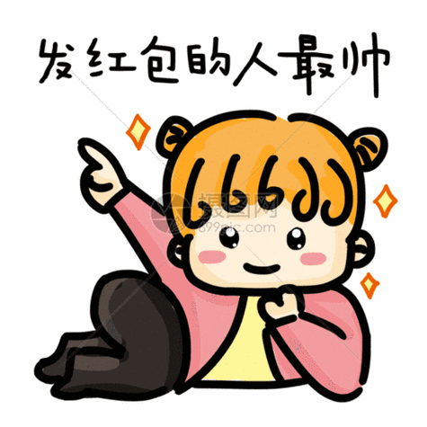 收到红包的表情包