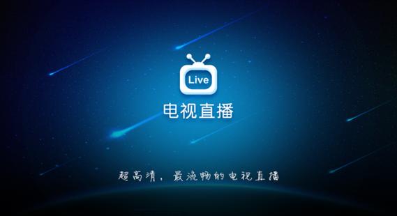 手机电视高清直播软件