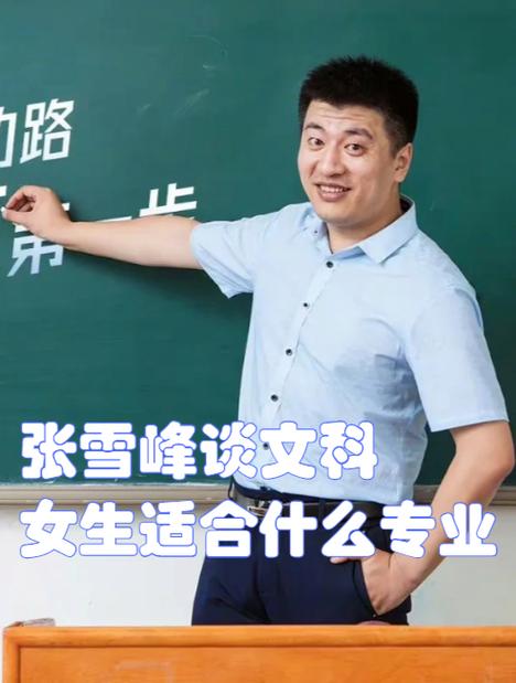 张雪峰谈女生学石油工程截图2
