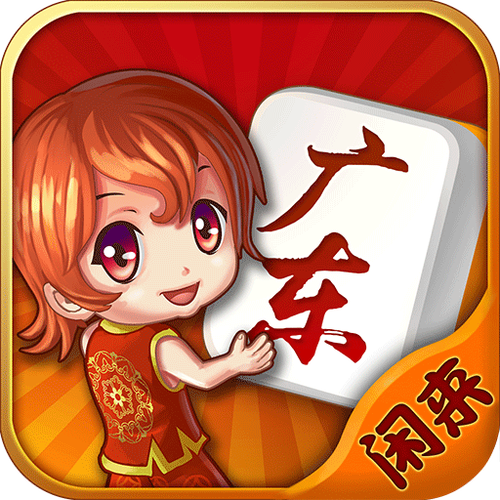广东闲来麻将app