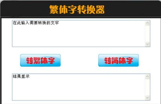 转繁体字转换器 转繁体字转换器