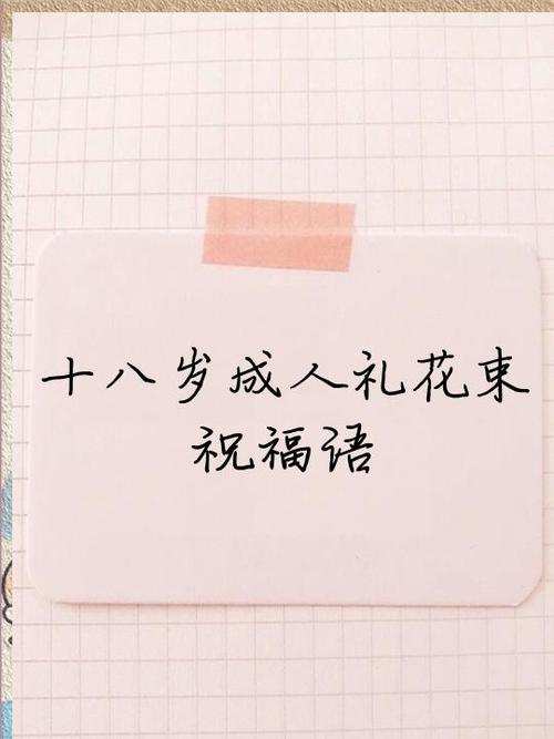 成人礼写给女儿祝福语简短