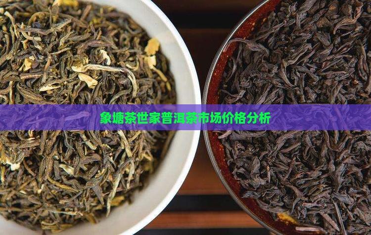 象塘茶世家普洱茶一般价格