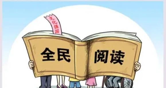 大众阅读 全民阅读