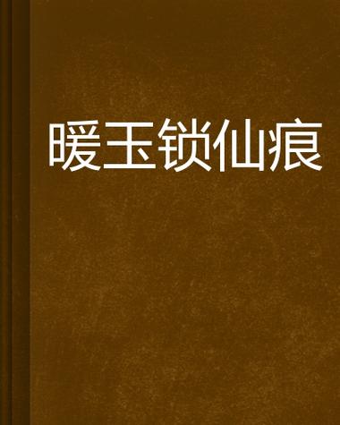 暖玉小说免费阅读 暖玉小说免费阅读