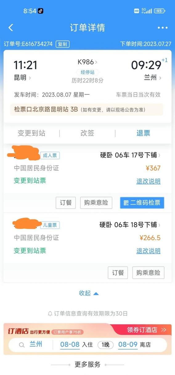 火车票订单截图