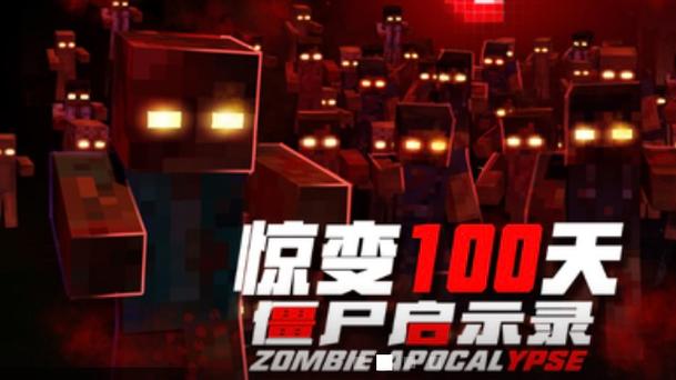 我的世界惊变100天僵尸进化模组游戏介绍