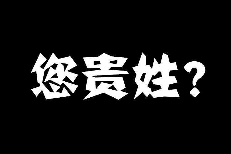请问你贵姓怎么回答