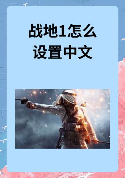 战地1游戏中文设置方法