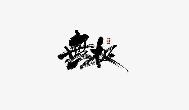 无极下载 下载截图1