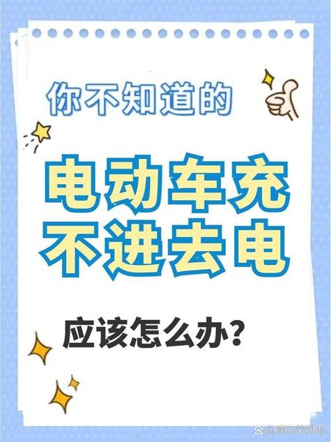 电三轮充不进去电是怎么回事截图1