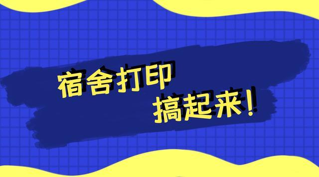 宿舍打印店广告
