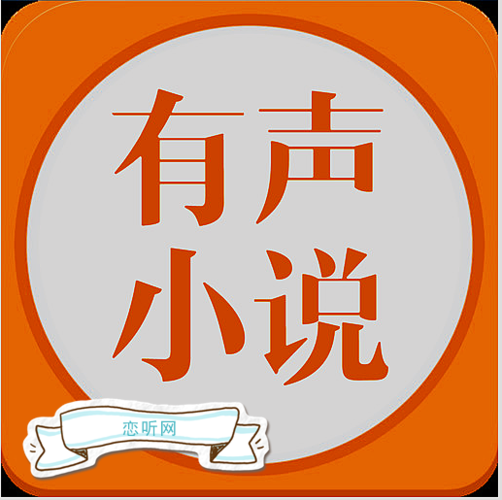 恋听网 有声小说在线收听